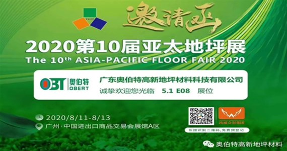 你好，再見！2020第十屆廣州亞太地坪展亮相