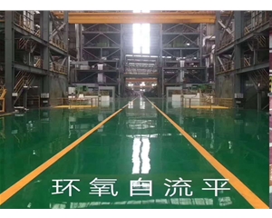 環(huán)氧樹脂地坪漆